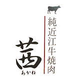 守山で近江牛の焼肉を楽しむなら「純近江牛焼肉茜」